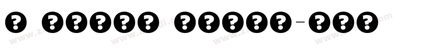 T TFirs Extra字体转换